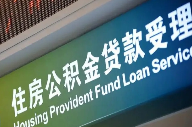 公积金为什么没有连续交_大连公积金代办在职离职封存服务